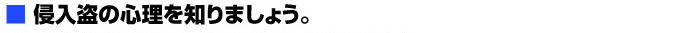 侵入盗の心理を知りましょう