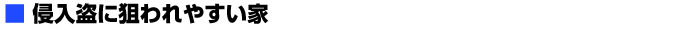 侵入盗に狙われやすい家