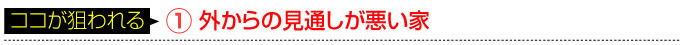 防犯設備のここが狙われる 外からの見通しが悪い家