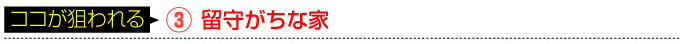 防犯設備のここが狙われる 留守がちな家