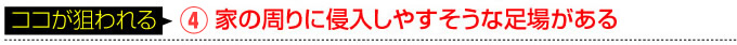 防犯 設備のここが狙われる 家の周りに侵入しやすそうな足場がある