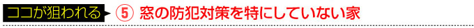 防犯設備のここが狙われる 窓の防犯対策を得にしていない家