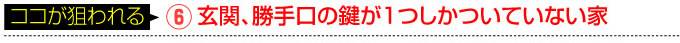防犯設備のここが狙われる 玄関、勝手口の鍵が１つしかついてない家