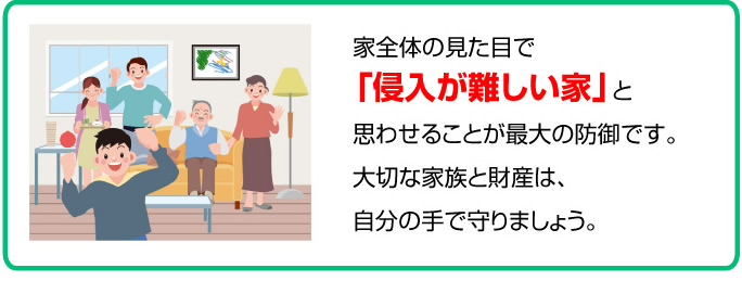 防犯設備 侵入が難しい家