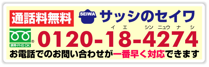 サッシのセイワ 防犯設備 お問い合わせ